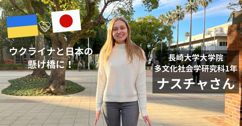 【留学生インタビューVol.2】ウクライナと日本の懸け橋に！