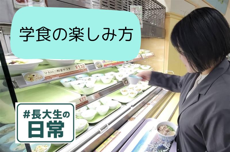#長大生の日常：学食の楽しみ方