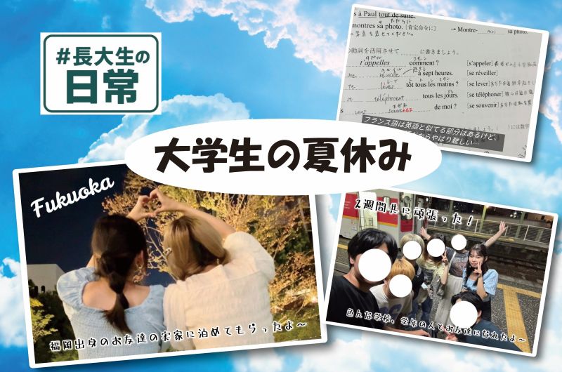 #長大生の日常：大学生の夏休み