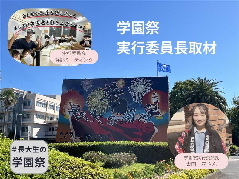 #長大生の学園祭：学園祭実行委員長取材