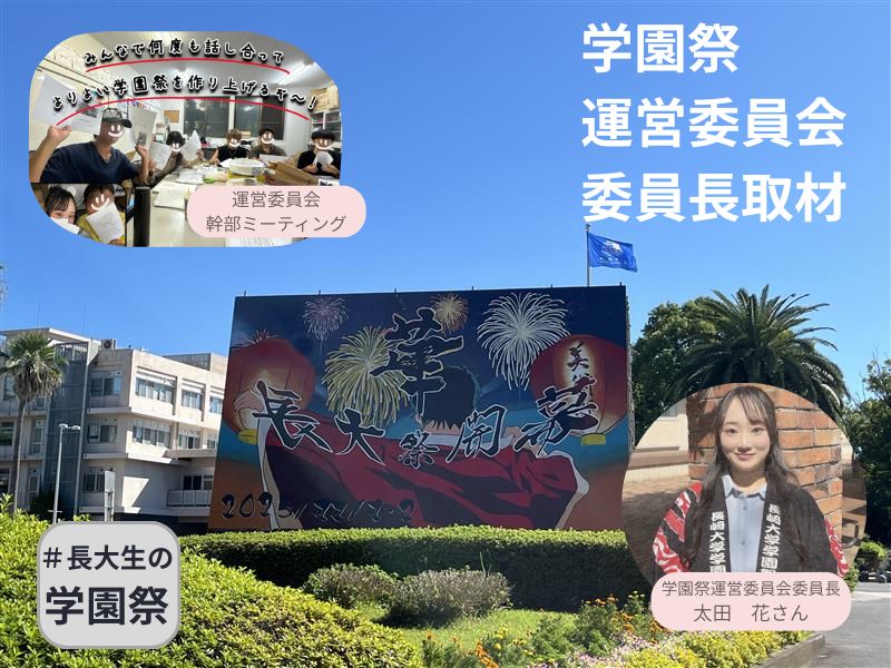 #長大生の学園祭：学園運営委員会委員長取材