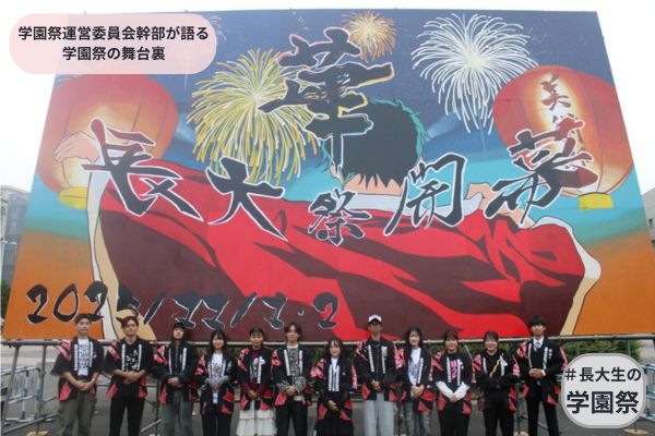 #長大生の学園祭：学園祭運営委員会幹部が語る学園祭の舞台裏