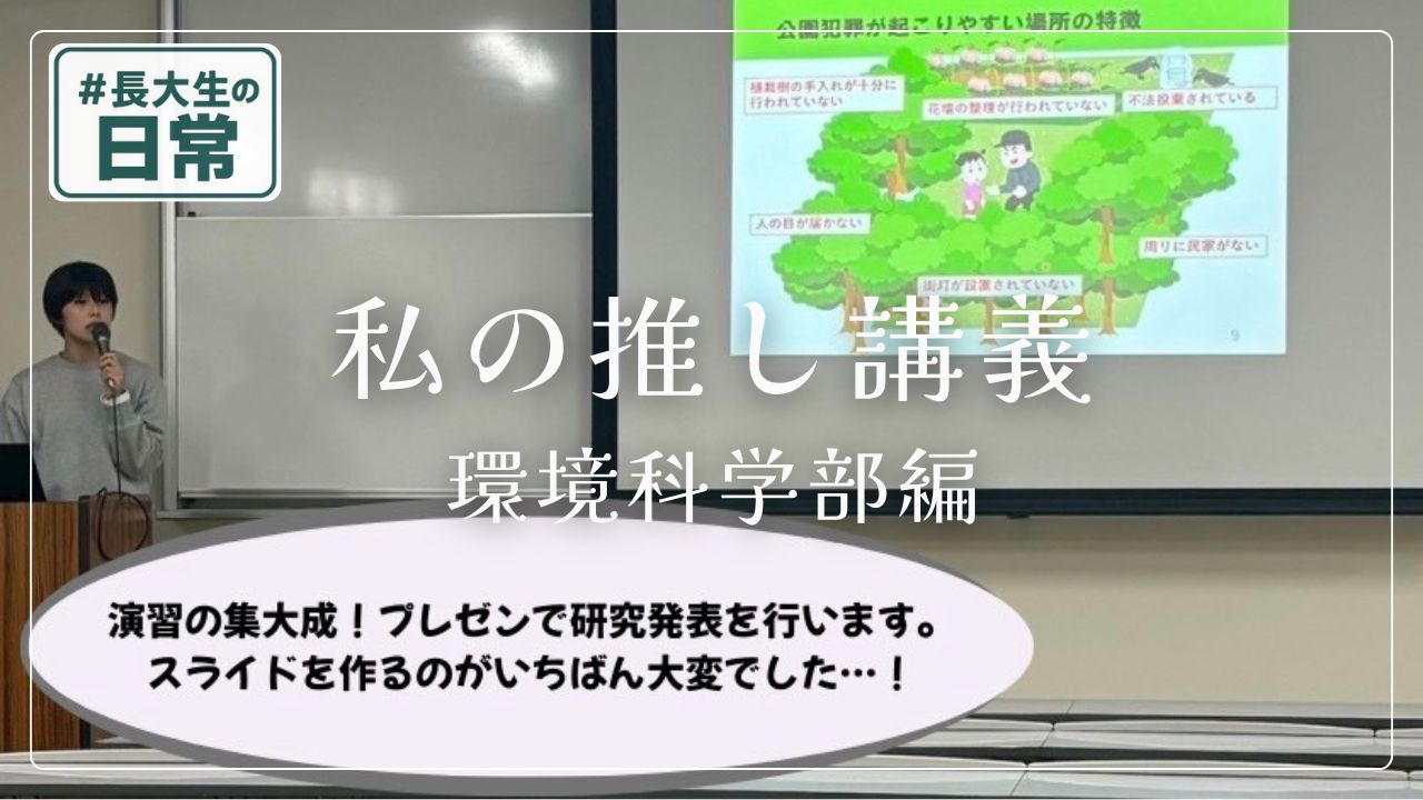 #長大生の日常：私の推し講義